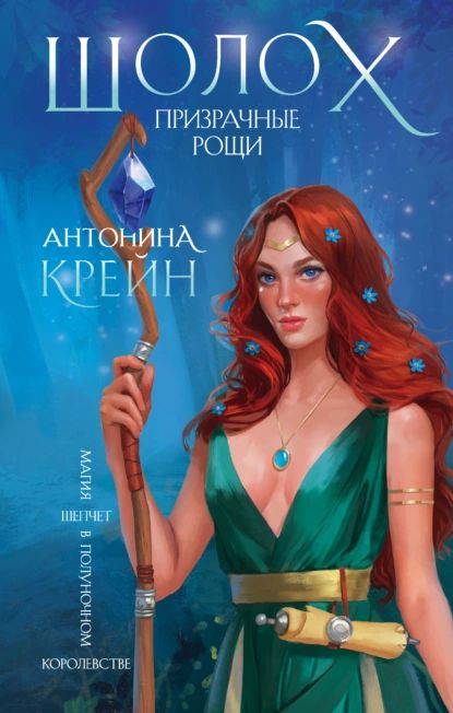 Шолох. Призрачные рощи | Крейн Антонина | Электронная книга