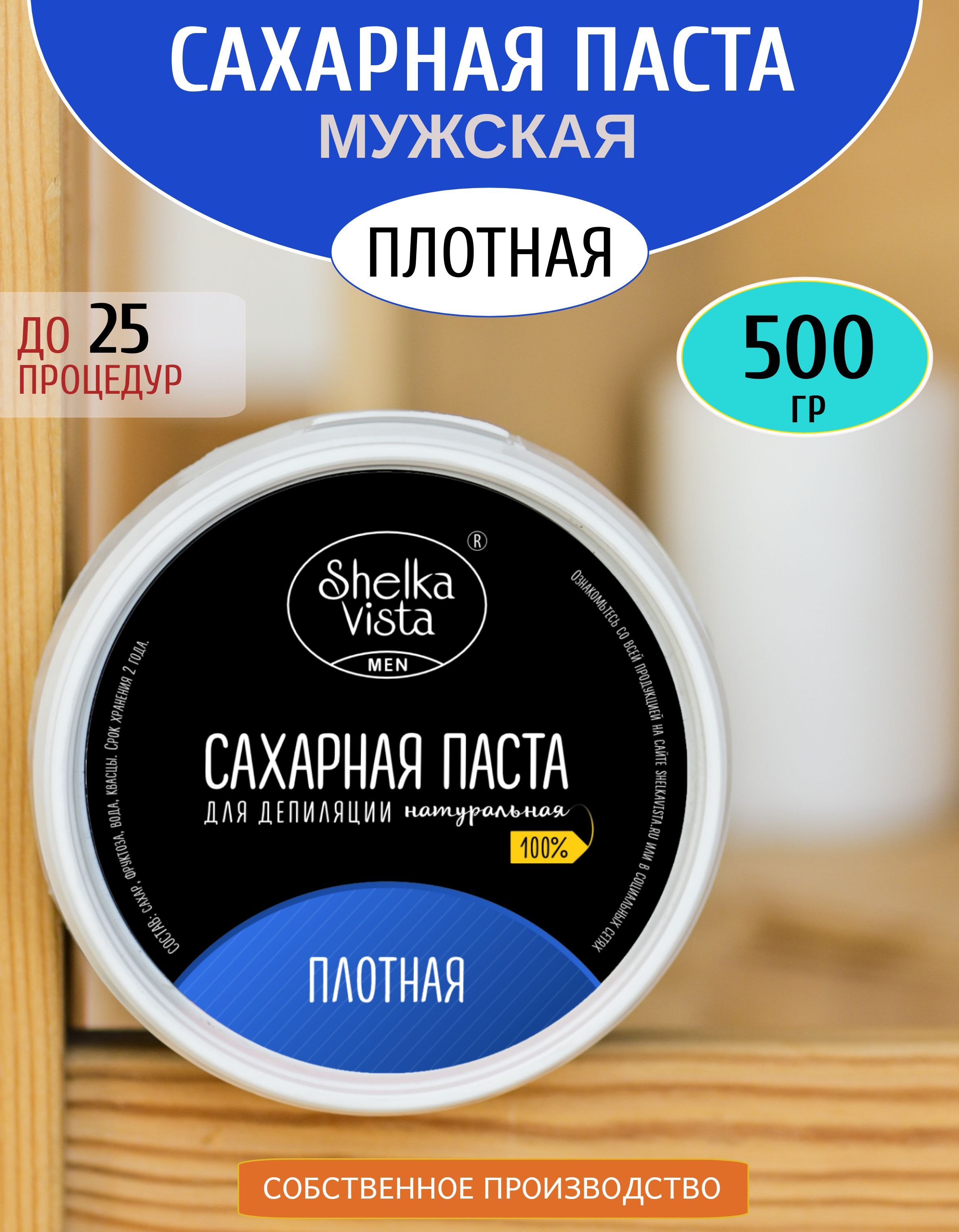 Shelka Vista Сахарная паста для шугаринга, Мужская серия, плотная, 500g -  купить с доставкой по выгодным ценам в интернет-магазине OZON (523203126)