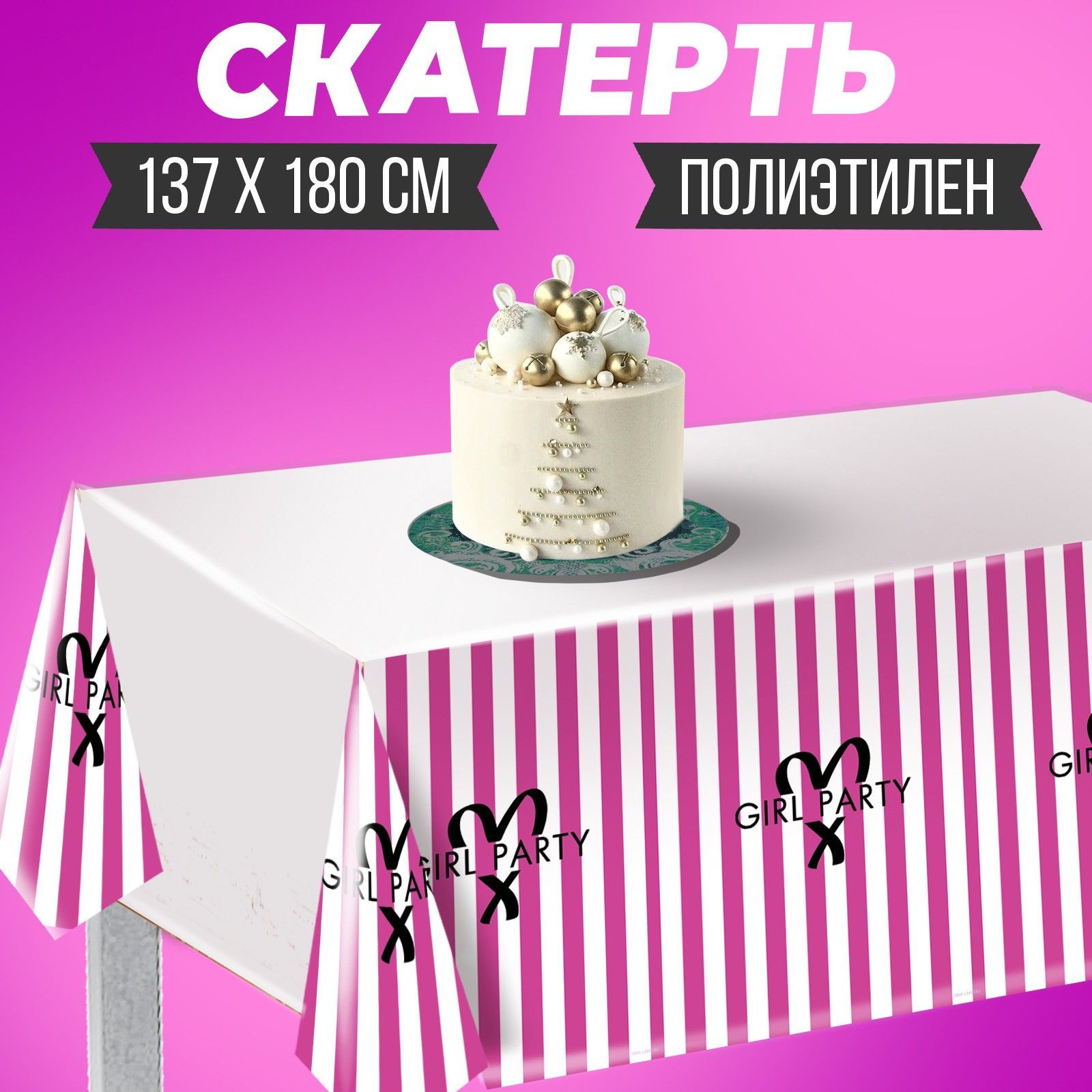 Скатерть "Girl party", 137х180см