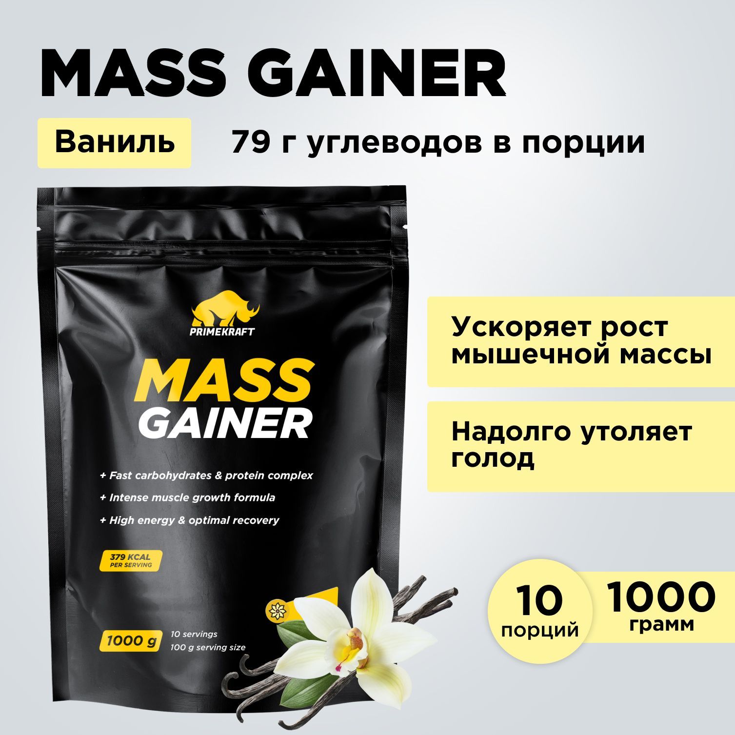 Гейнер PRIMEKRAFT MASS GAINER для набора массы Ваниль 1000 гр / 10 порций /  Дой-пак - купить с доставкой по выгодным ценам в интернет-магазине OZON  (657874293)