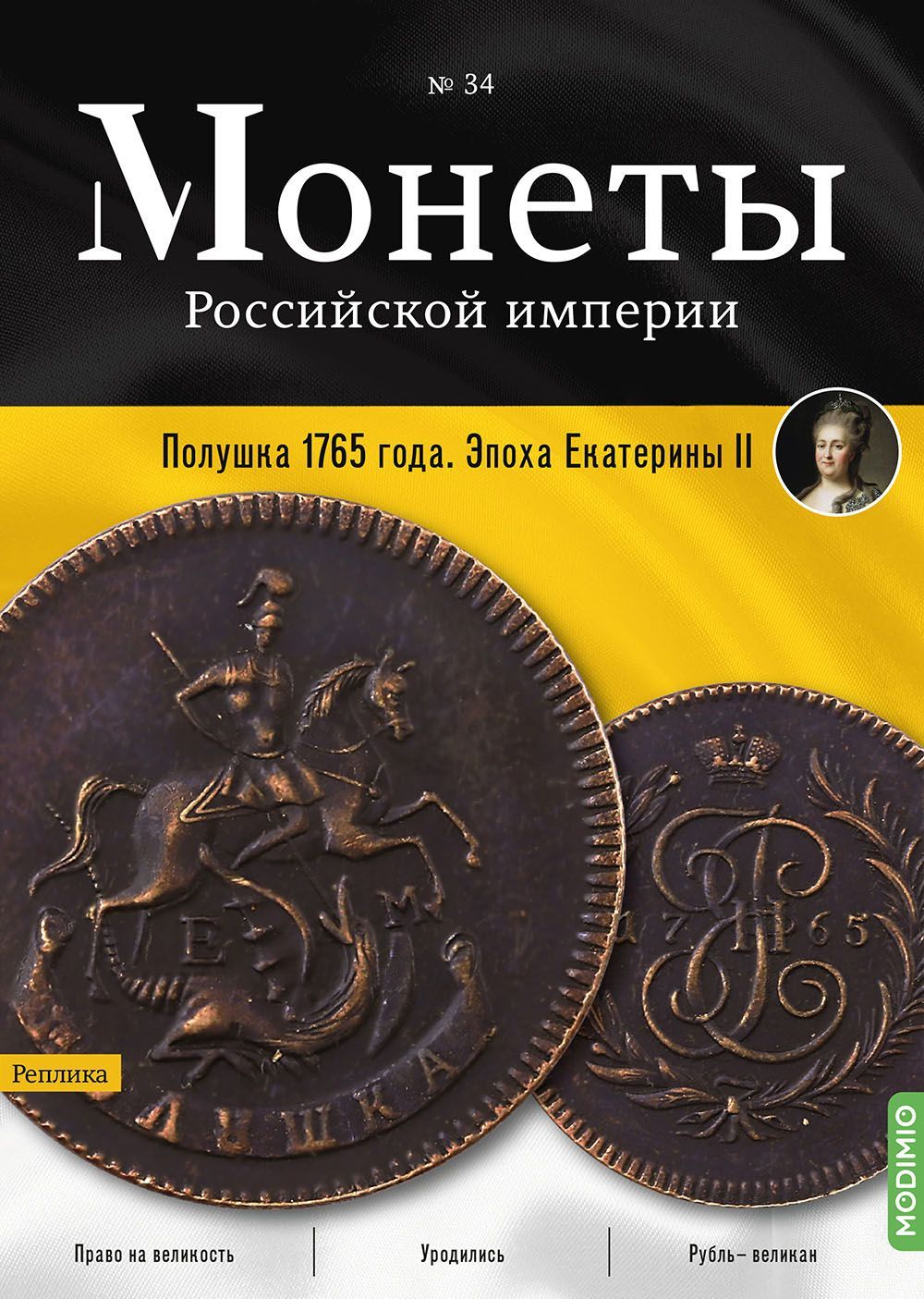 Монеты Российской империи. Выпуск № 34, Полушка 1765 года