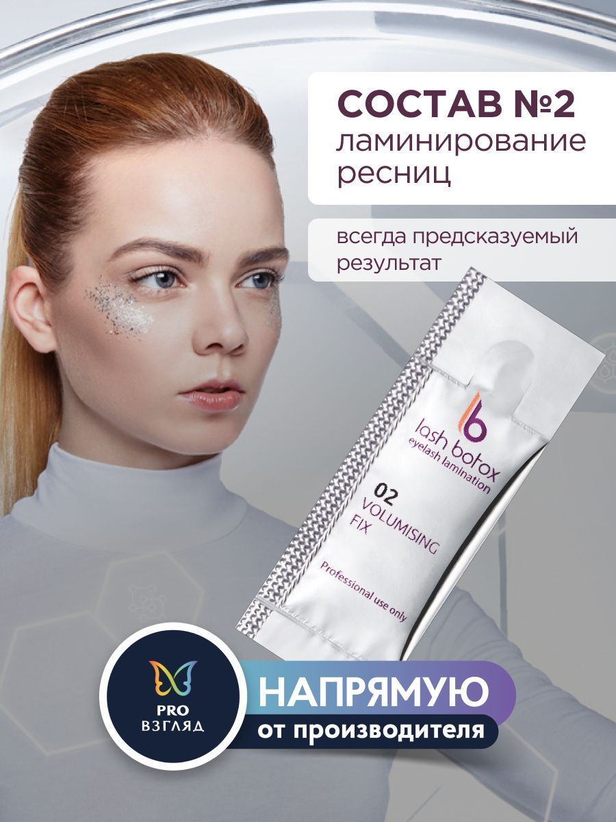 Lab of beauty Состав для ламинирования ресниц №2 (1 мл)