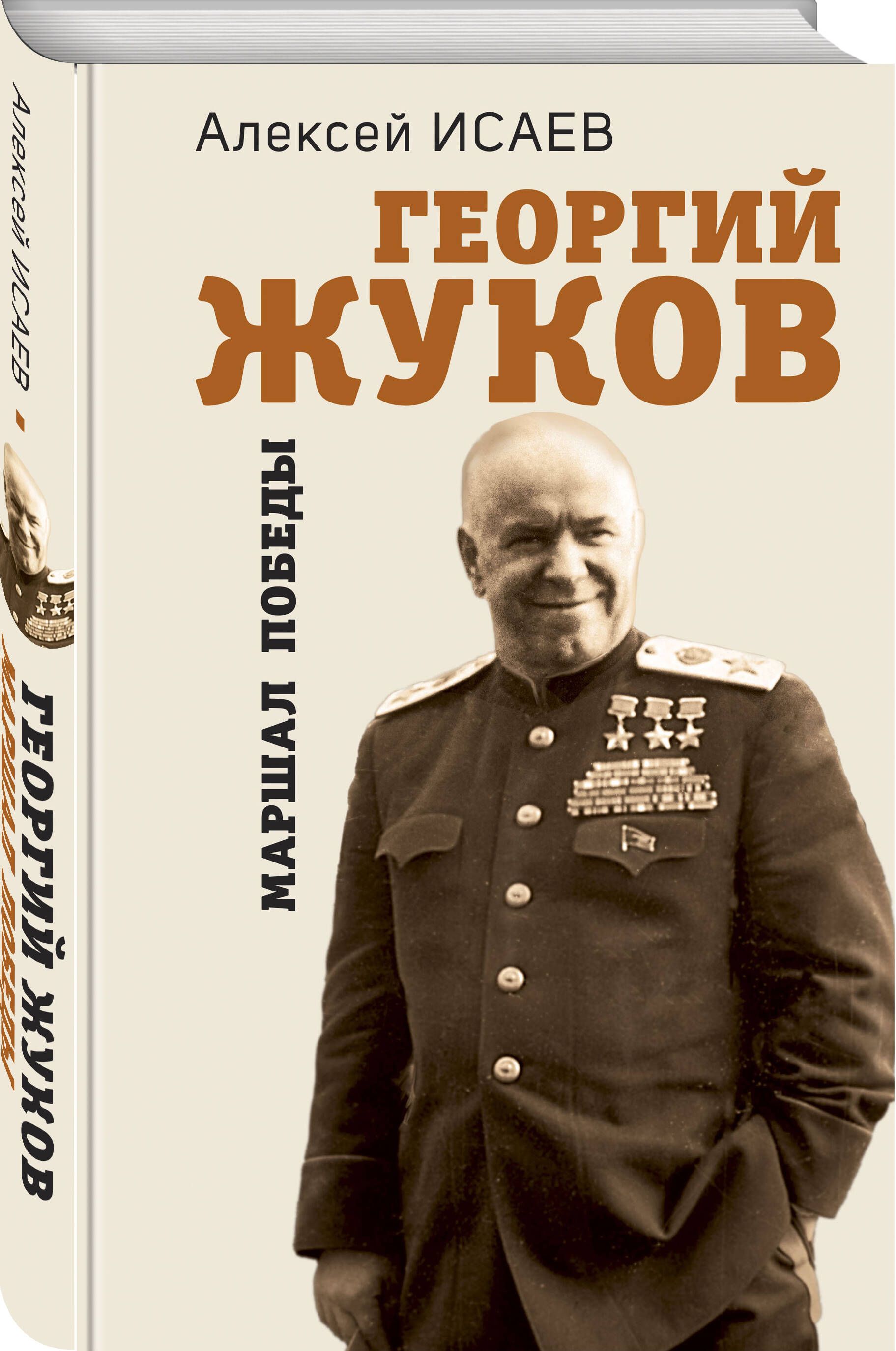 Георгий Жуков. Маршал Победы | Исаев Алексей Валерьевич - купить с  доставкой по выгодным ценам в интернет-магазине OZON (1004553874)