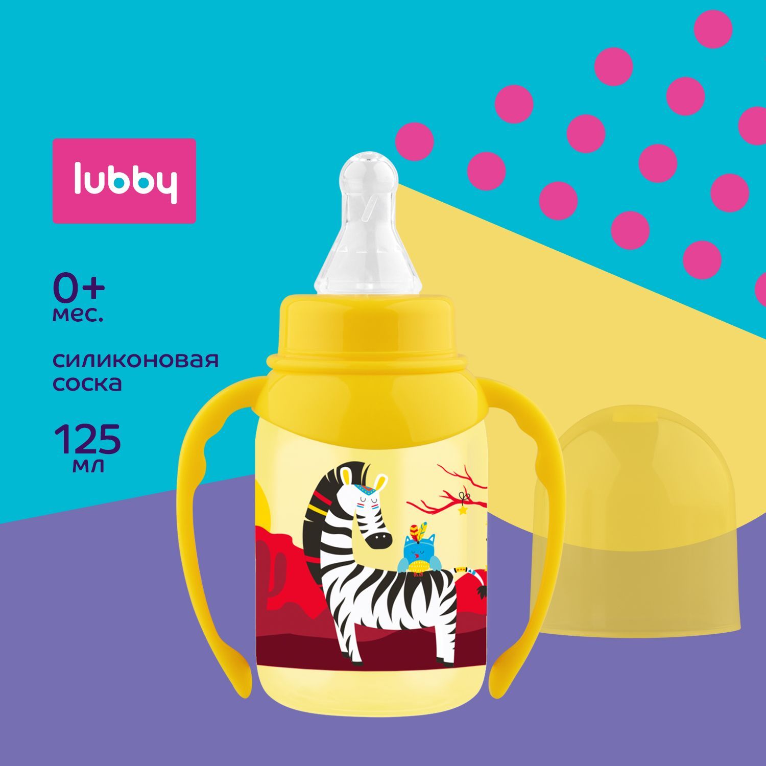 lubby Бутылочка для кормления с ручками с силиконовой соской 125 мл, от 0 месяцев