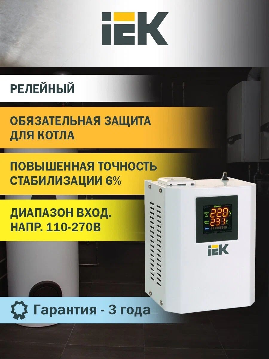 Стабилизатор напряжения для газового котла настенный IEK 0,5 кВА BOILER  купить по низкой цене с доставкой в интернет-магазине OZON (1006043809)