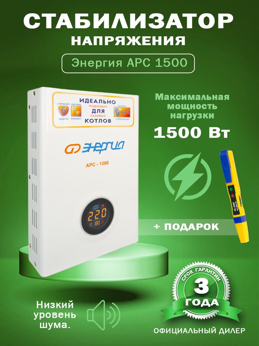 Стабилизатор энергия арс-1500. Стабилизатор напряжения для газового котла энергия apc-1000. Стабилизатор напряжения для газового котла энергия apc-1000. Однофазный стабилизатор напряжения энергия арс 1 000 +/-4%. Стабилизатор энергия арс-1500.