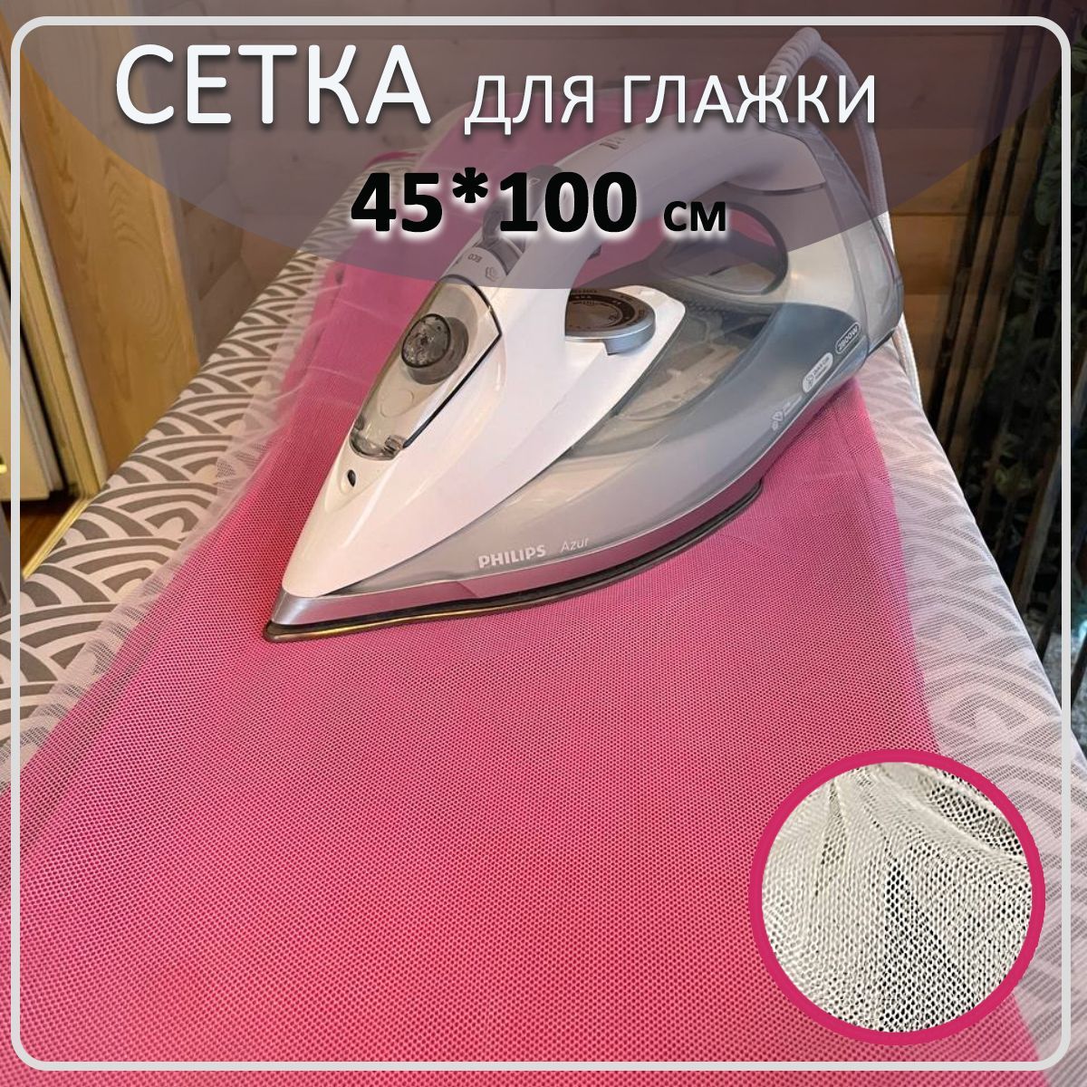 СеткадляглажкиVERSAL.Большая45*100см.Защитная,антипригарнаясетканеоставляетследов,термостойкая.Дляровныхстрелокнабрюках.