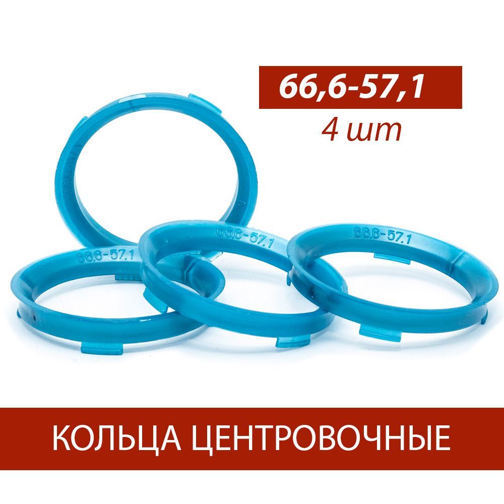 Кольца центровочные для дисков 66,6-57,1 комплект 4 шт 66,6-57,1, арт  1700418-4шт - купить в интернет-магазине OZON с доставкой по России  (992614428)