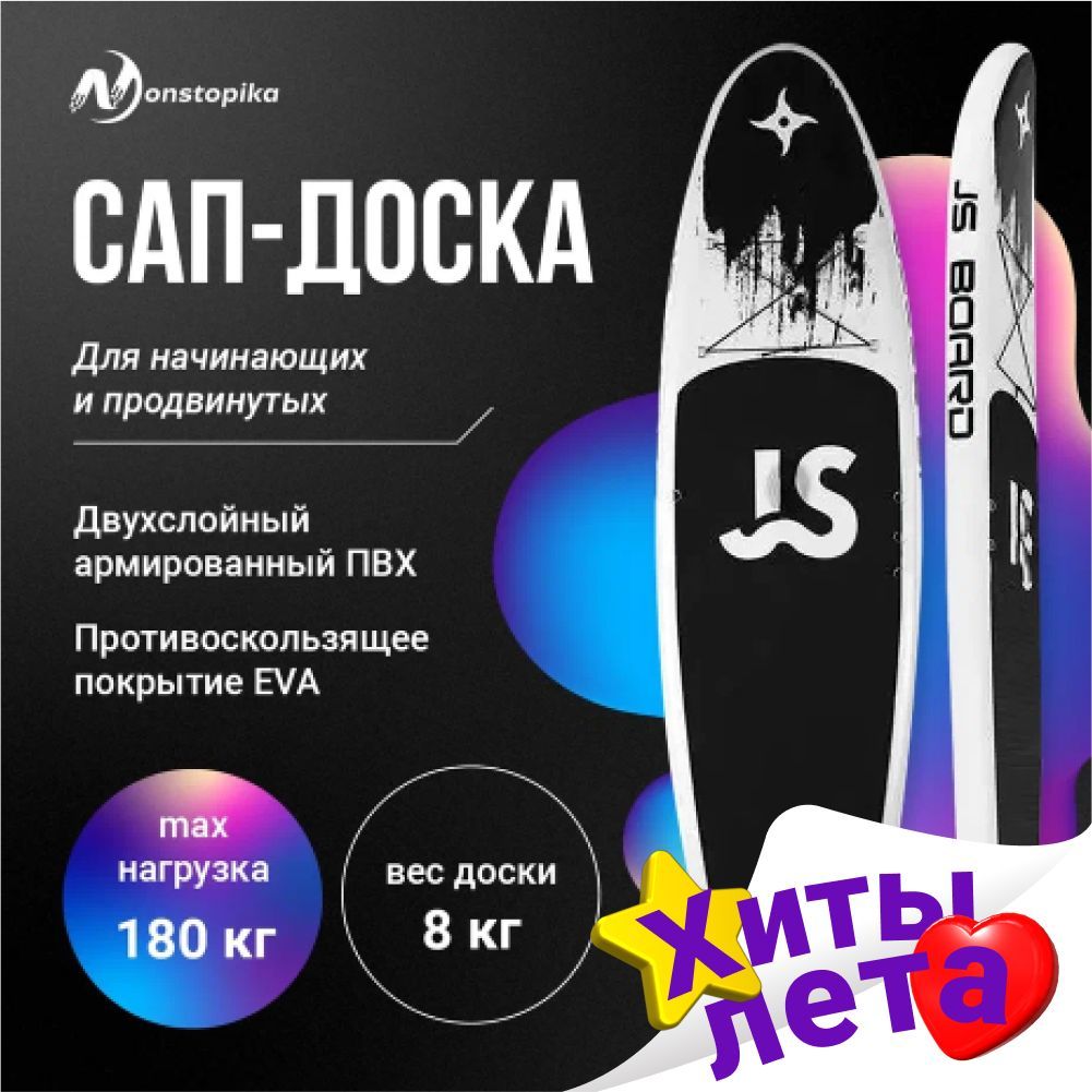 ДосканадувнаядляSUP-серфинга,SUPboardдляплаванияJSNonstopika,белый/черный.Уцененныйтовар