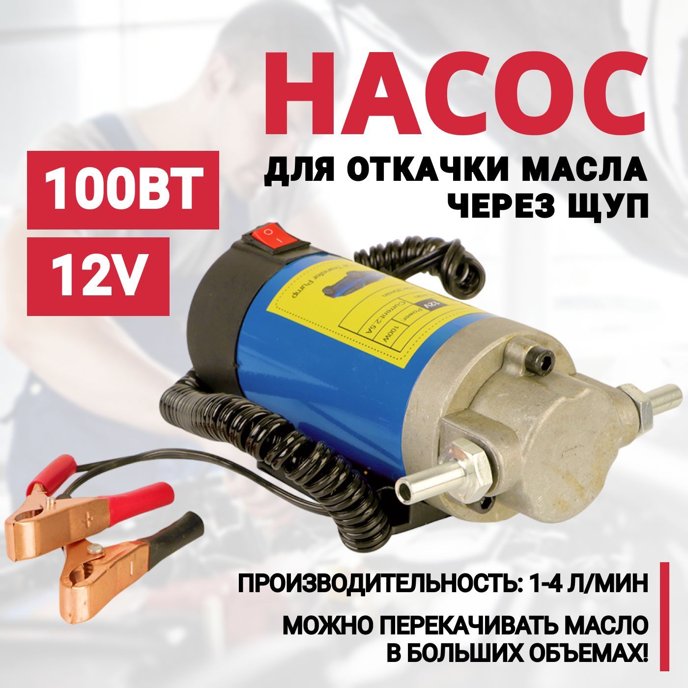 Насос для откачки масла через щуп 12V, 100Вт, портативный для перекачки  тосола, охлаждающей жидкости, негорючих жидкостей