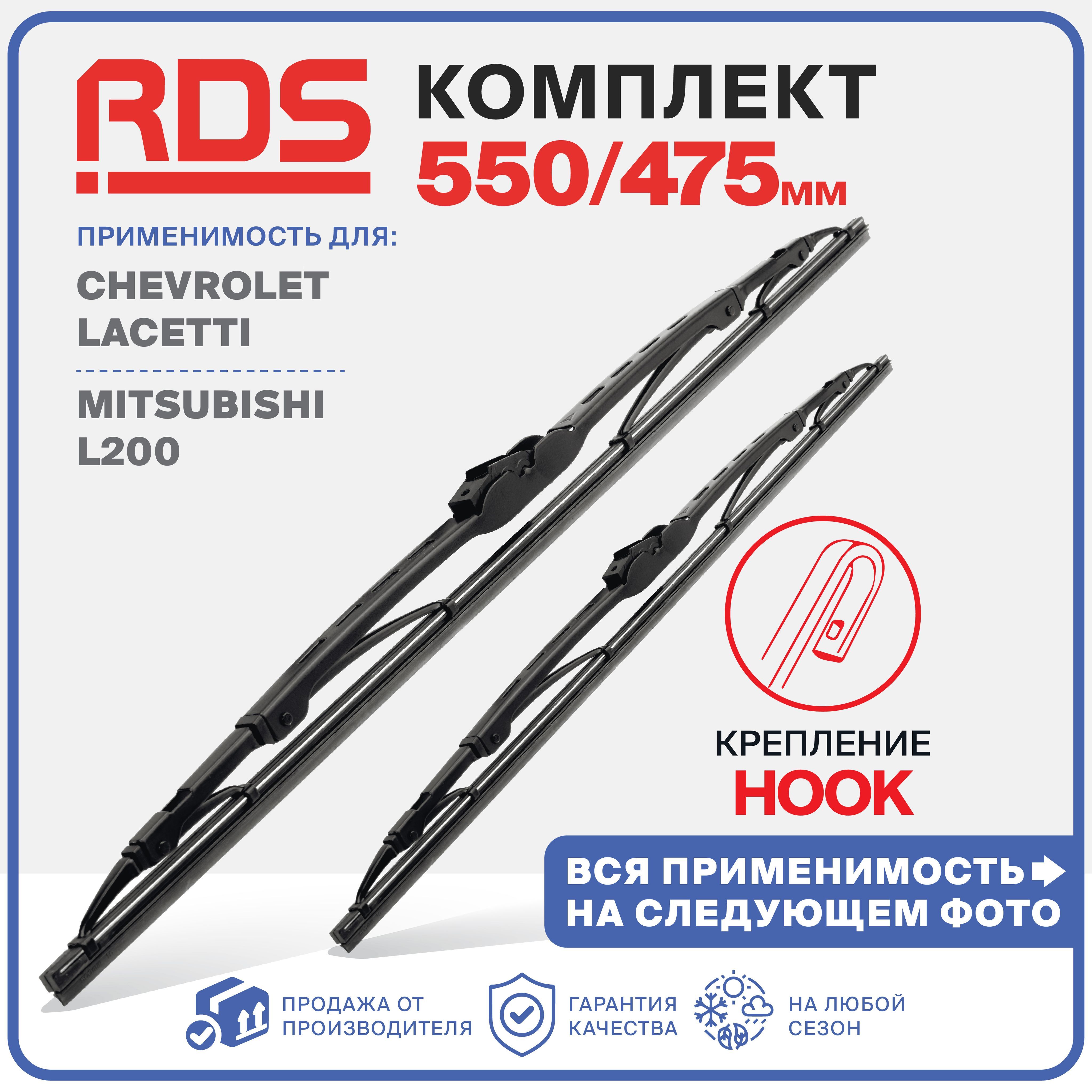 550475ммКаркасныещеткистеклоочистителяRD5ChevroletLacettiЛачетти,MitsubishiL200Митсубиси,DaewooGentraГентра,РавонГентра,Зимние;Летние