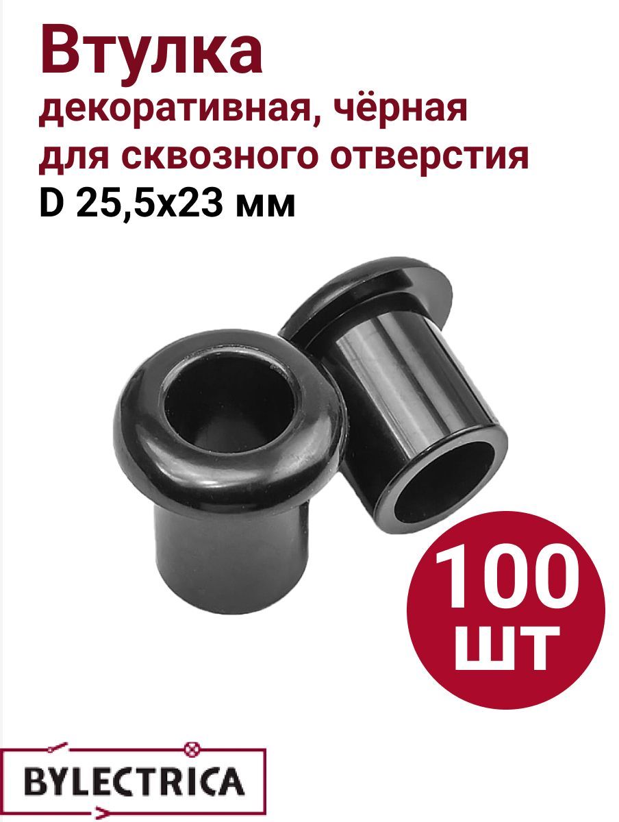 Втулкадлясквозногоотверстияd25,5х23мм,"РЕТРО",черный,100шт