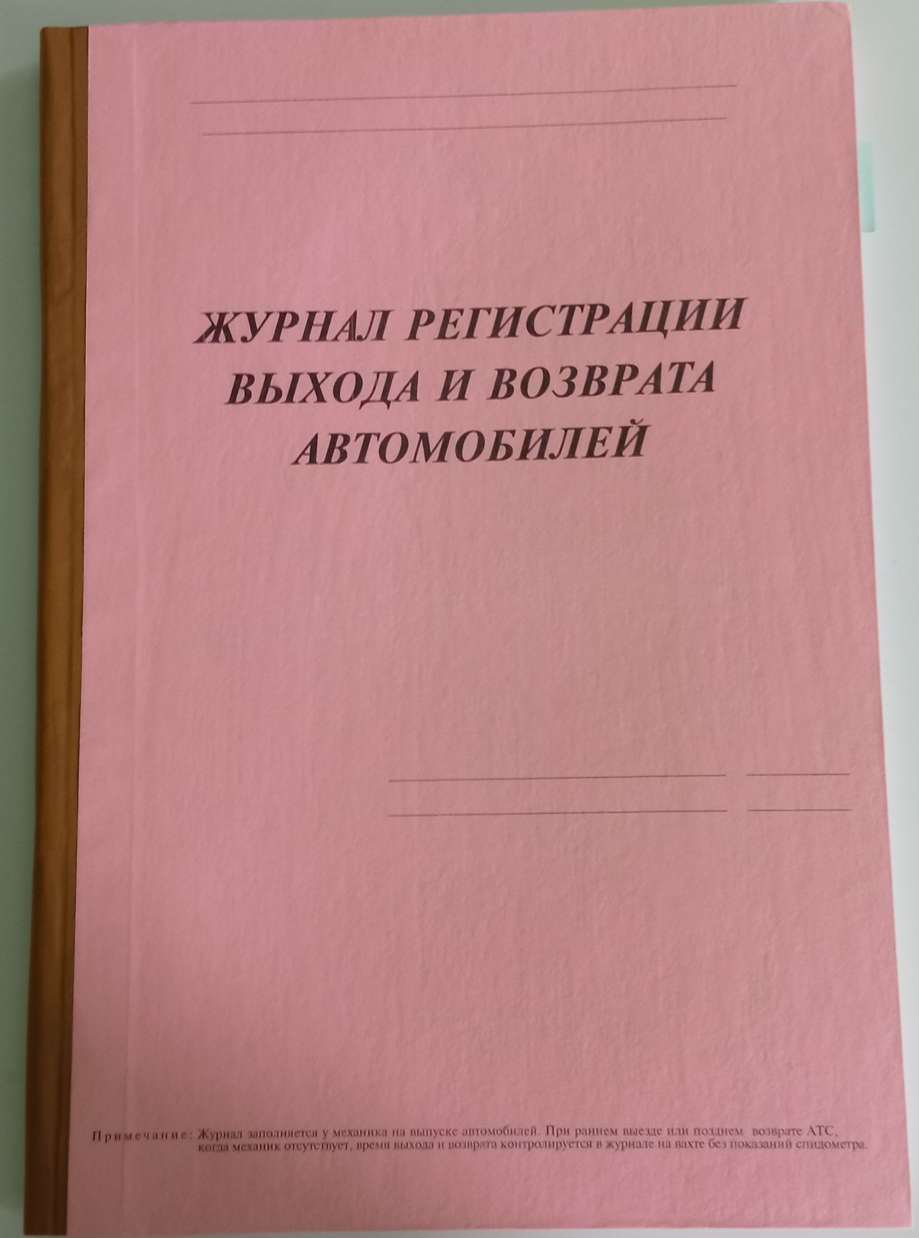 Журнал выхода и возвращения машин. Журнал выхода и возвращения автомобилей. Журнал выхода и возвращения автотранспорта.