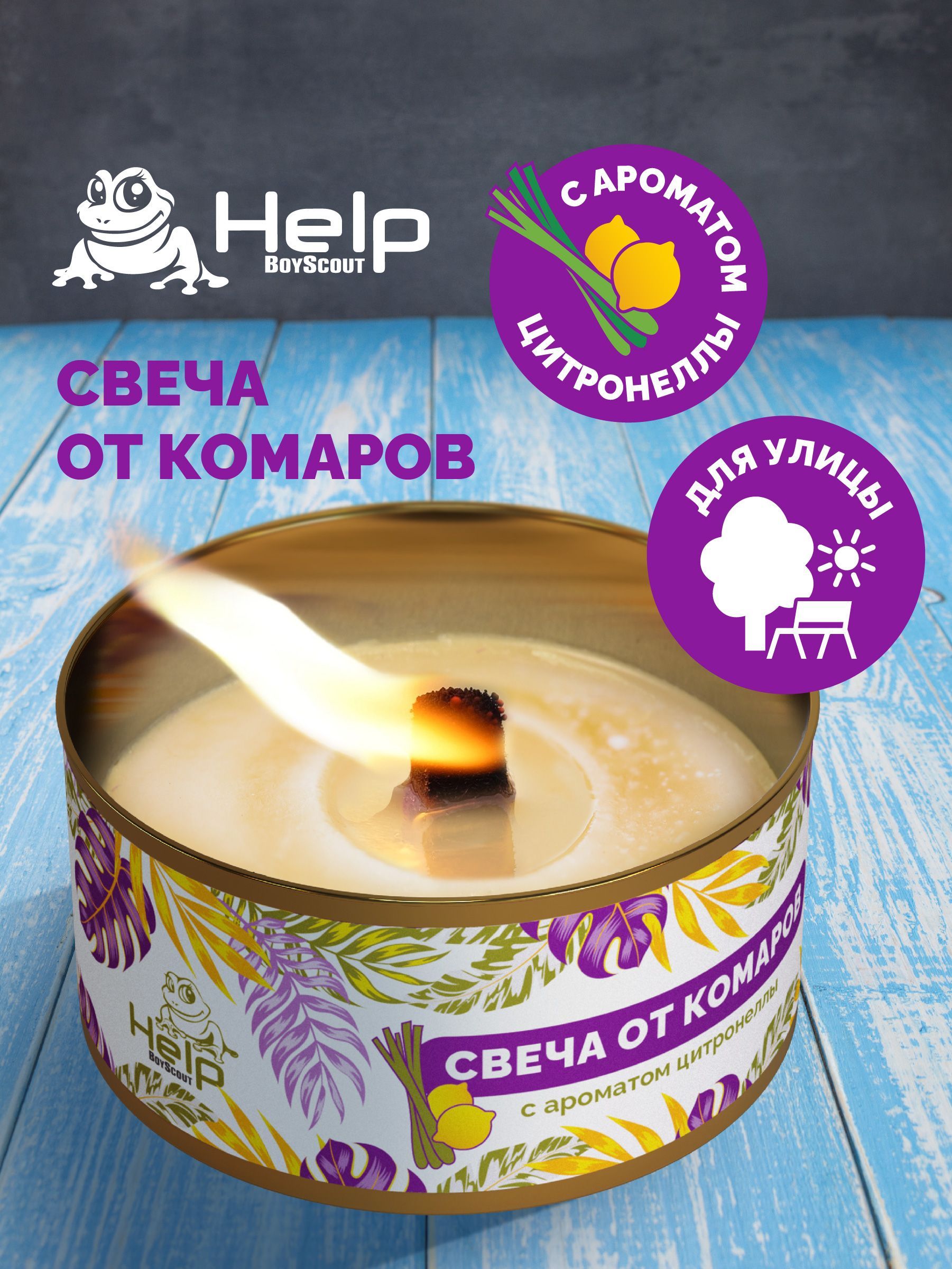 Свеча уличная Help, от комаров, с ароматом цитронеллы - купить с доставкой  по выгодным ценам в интернет-магазине OZON (149977914)