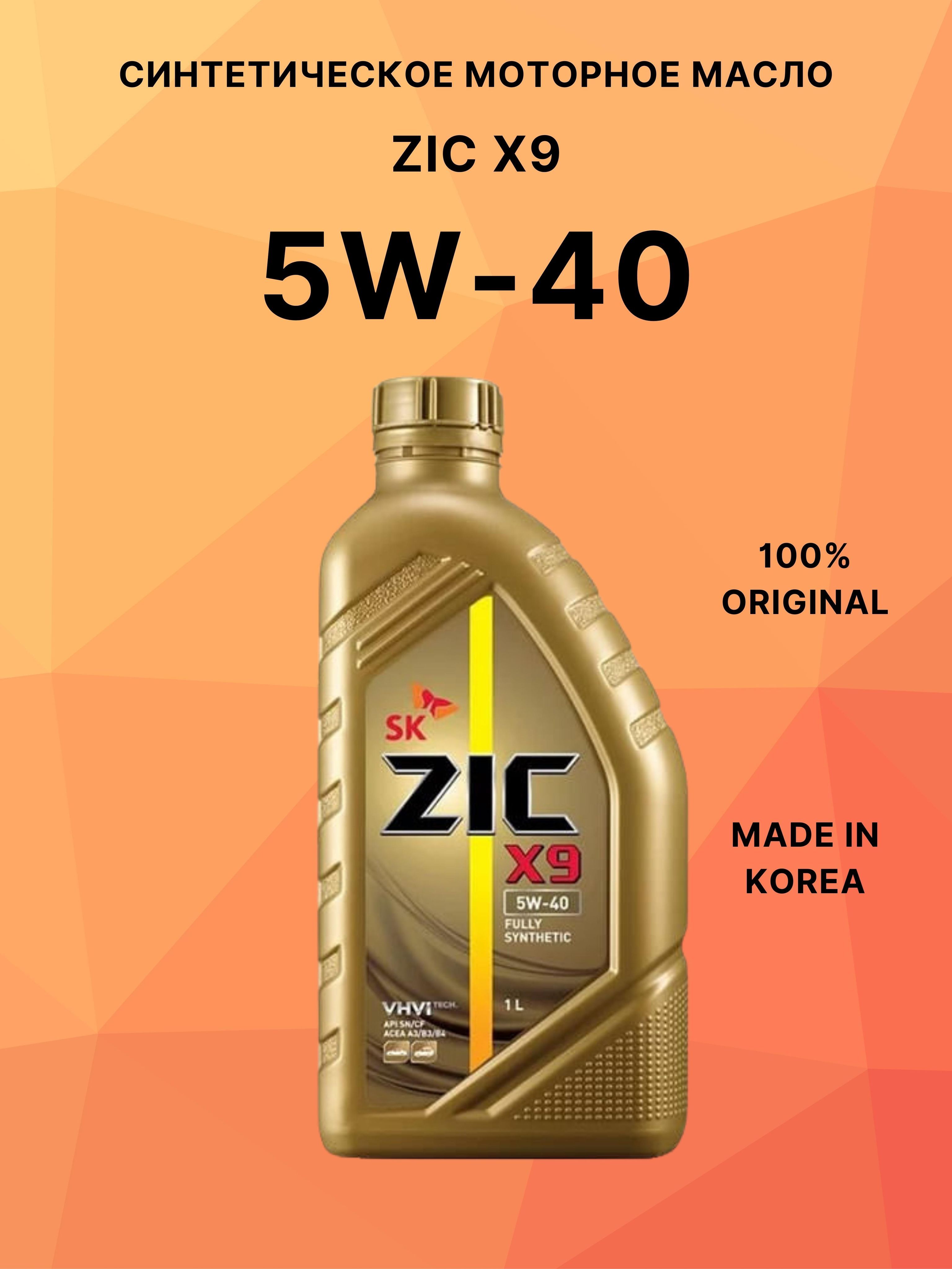 ZIC x9 5w-40 синтетика.