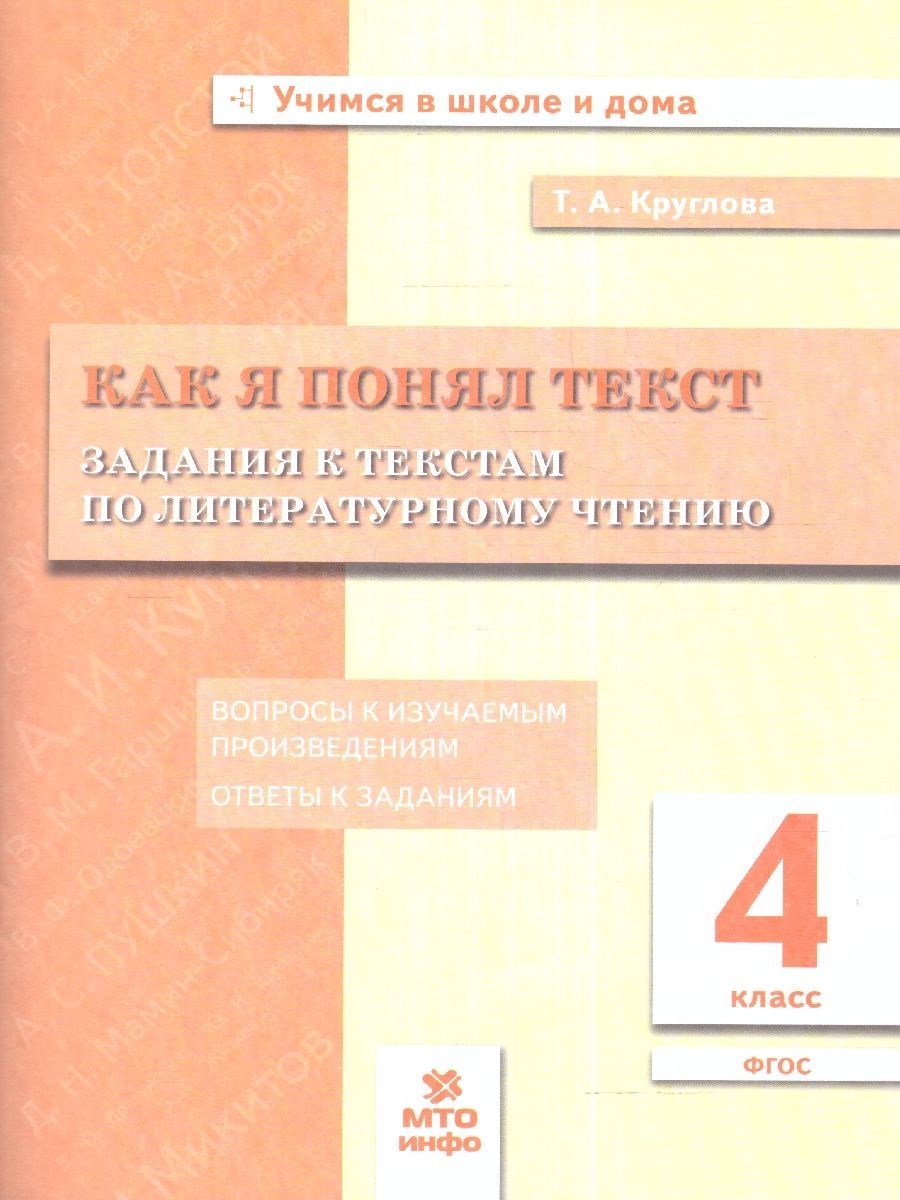 Литературное чтение 4 класс. Как я понял текст. Задания к текстам. ФГОС |  Круглова Тамара Александровна