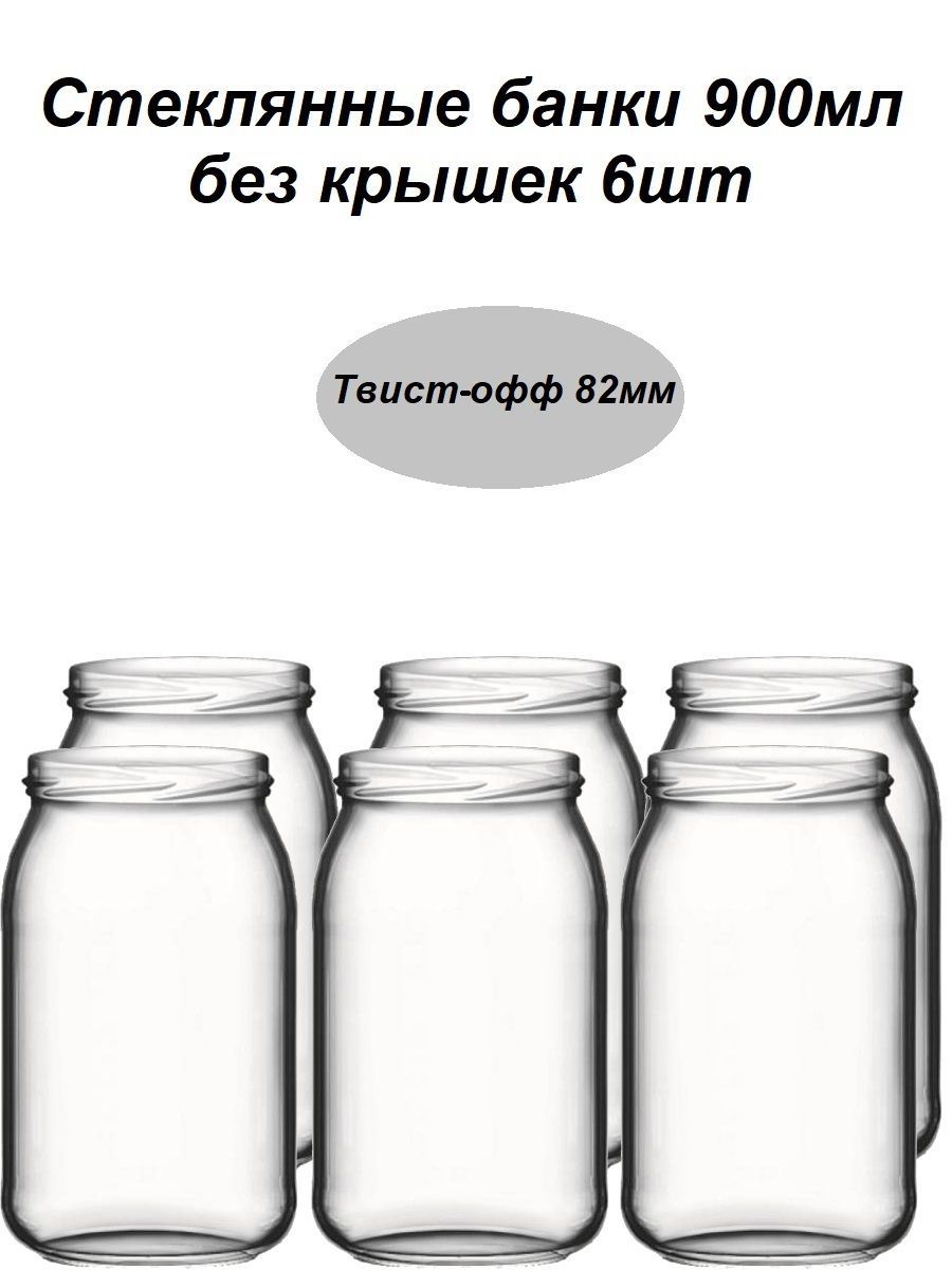 Банки стеклянные для консервации 900мл, 6шт