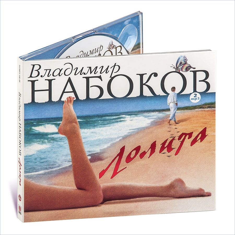 Лолита (Аудиокнига на 2-х CD-MP3). | Набоков Владимир Владимирович