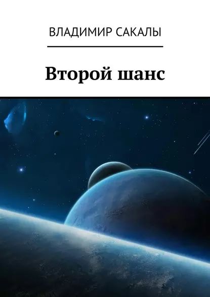 Второйшанс | Сакалы Владимир | Электронная книга