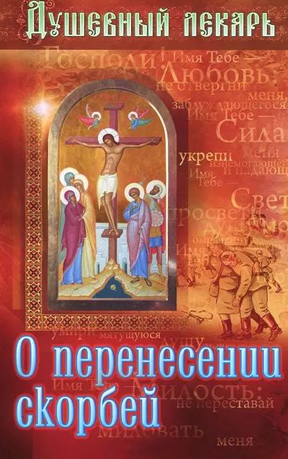 Душевный лекарь. О перенесении скорбей | Электронная книга