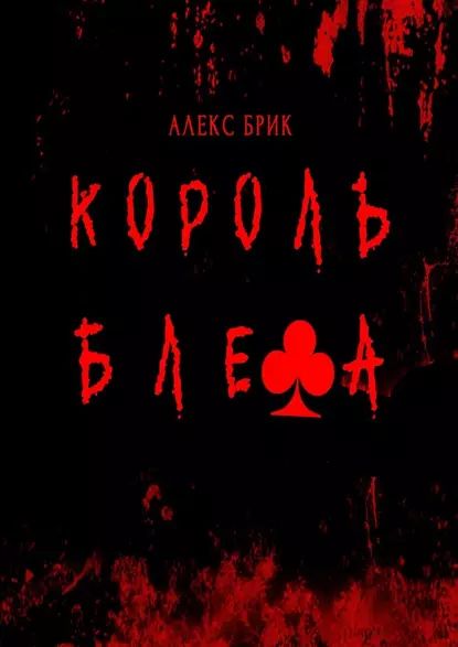 Король блефа | Брик Алекс | Электронная книга