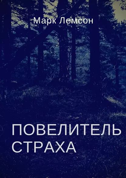 Повелитель страха | Лемсон Марк | Электронная книга