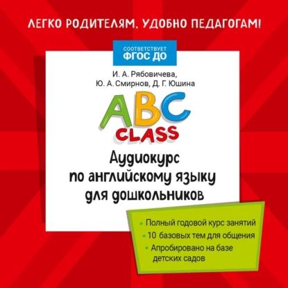 ABC class. Аудиокурс по английскому языку для дошкольников | Д. Г. Юшина, И. А. Рябовичева | Электронная аудиокнига