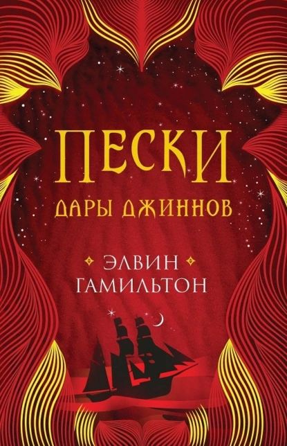 Пески. Дары джиннов | Гамильтон Элвин | Электронная книга