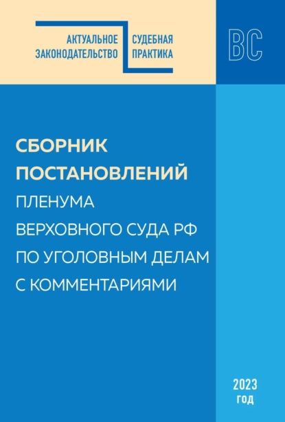 Сборник постановлений Пленума Верховного Суда РФ по уголовным делам с комментариями, 2023 год | Электронная книга