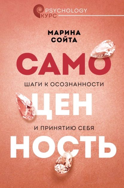 Самоценность. Шаги к осознанности и принятию себя | Сойта Марина Алексеевна | Электронная книга