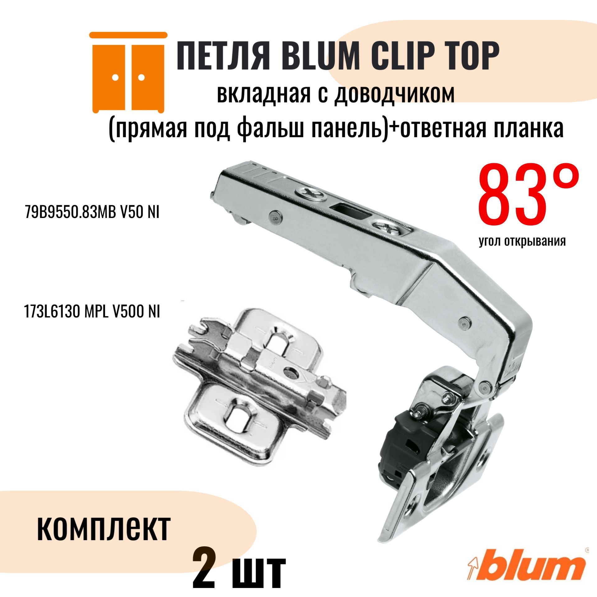 Петля мебельная BLUM CLIP TOP BLUMOTION вкладная с доводчиком 83 градуса прямая под фальшпанель, в комплекте крестообразная ответная планка (комплект 2 шт)