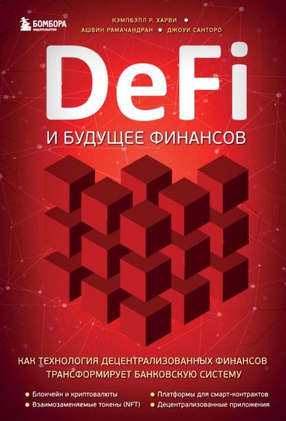 DeFi и будущее финансов. Как технология децентрализованных финансов трансформирует банковскую систему | Кэмпбелл Р. Харви, Ашвин Рамачандран | Электронная книга