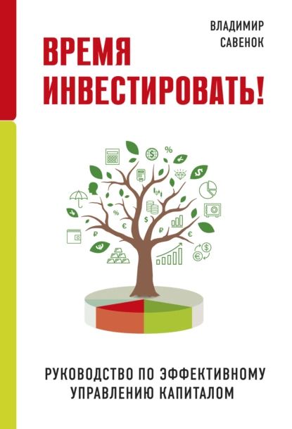 Время инвестировать! Руководство по эффективному управлению капиталом | Савенок Владимир Степанович | Электронная книга