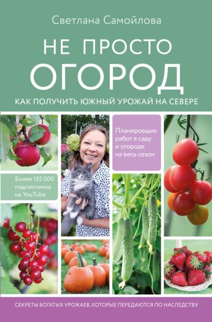 Не просто огород. Как получить южный урожай на севере | Самойлова Светлана | Электронная книга