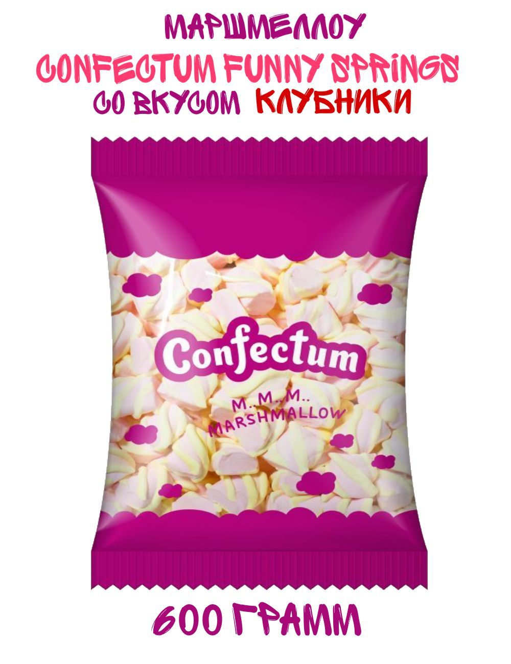 Зефир жевательный Confectum Funny Springs с ароматом Клубники, 600 грамм