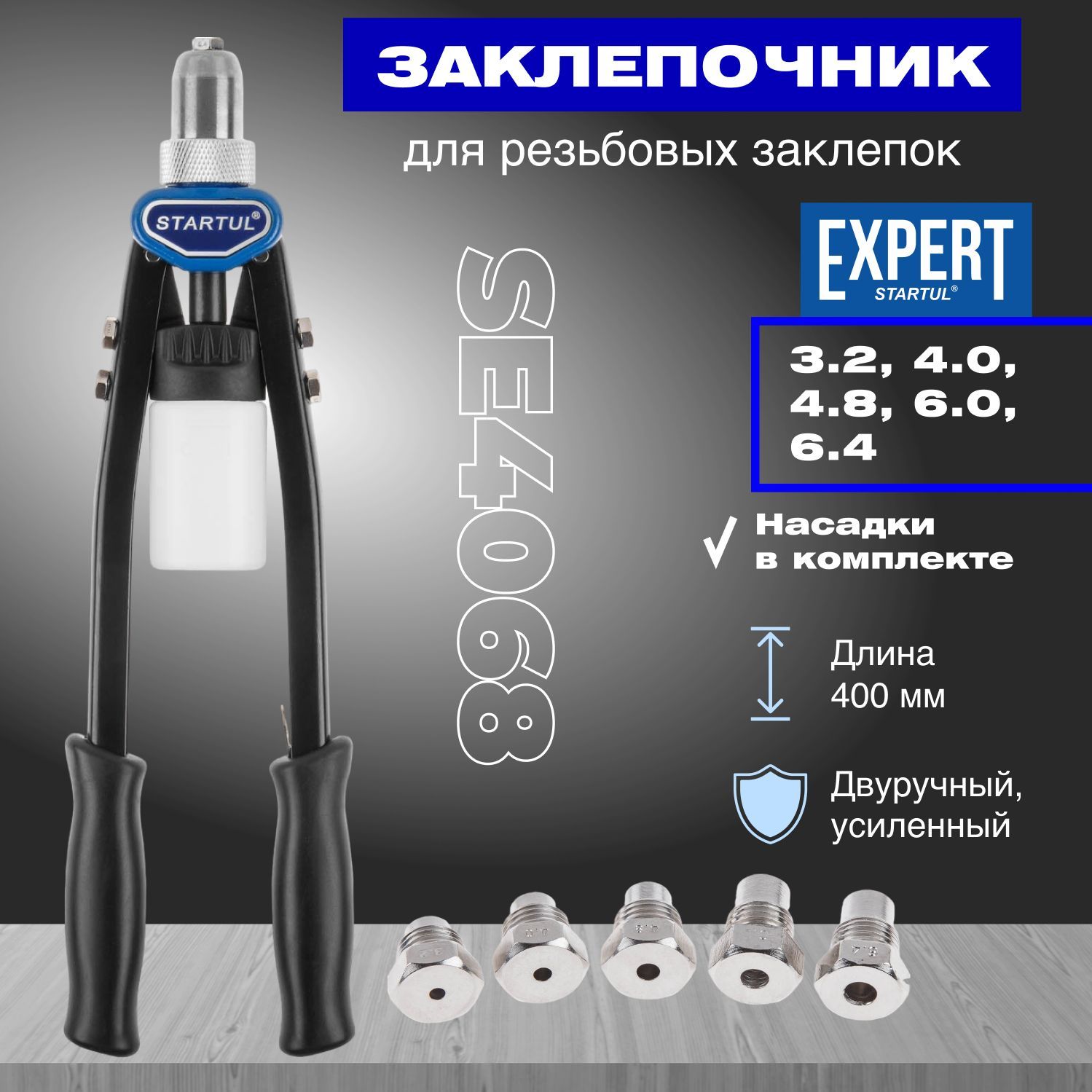 Заклепочник3,2-6,4ммSTARTULEXPERT(SE4068)