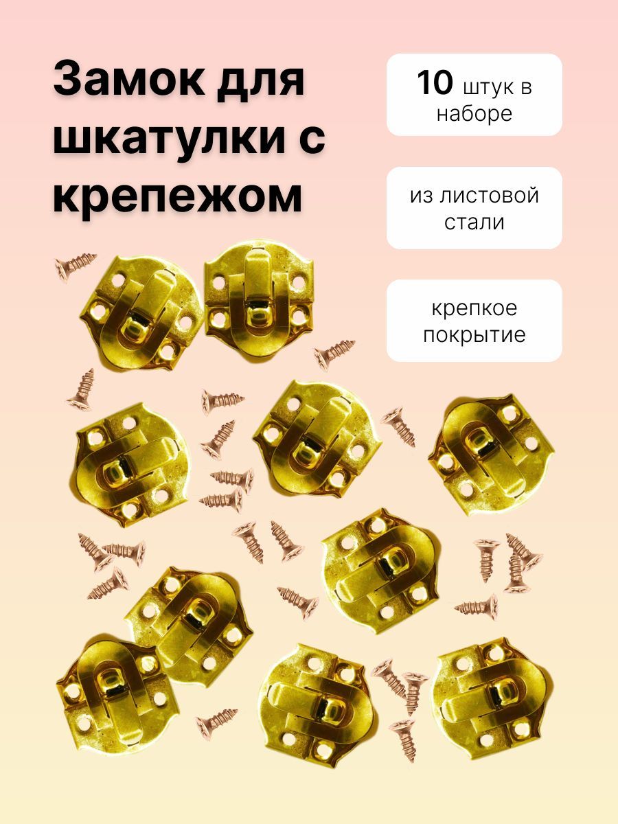 Замокдляшкатулкискрепежом,10штук,цв.золото,A018_gold