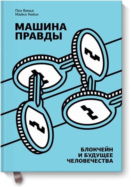 Машина правды. Блокчейн и будущее человечества | Винья Пол, Кейси Майкл