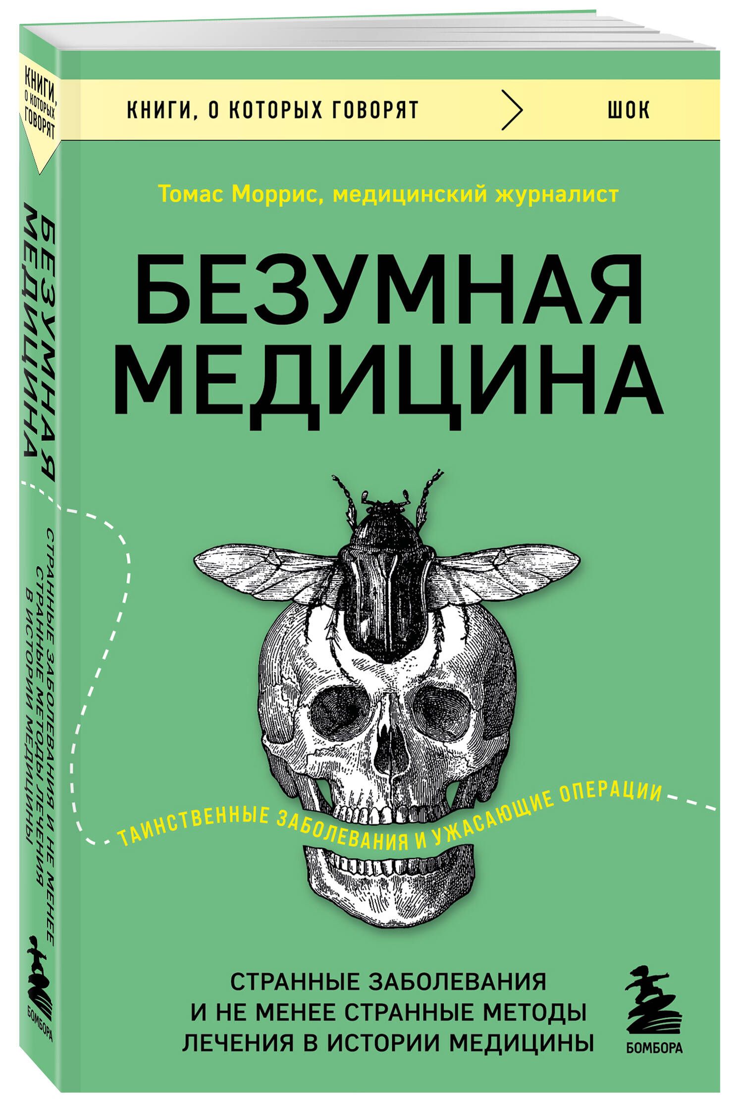 Безумная медицина. Странные заболевания и не менее странные методы лечения  в истории медицины - купить с доставкой по выгодным ценам в  интернет-магазине OZON (1011788123)