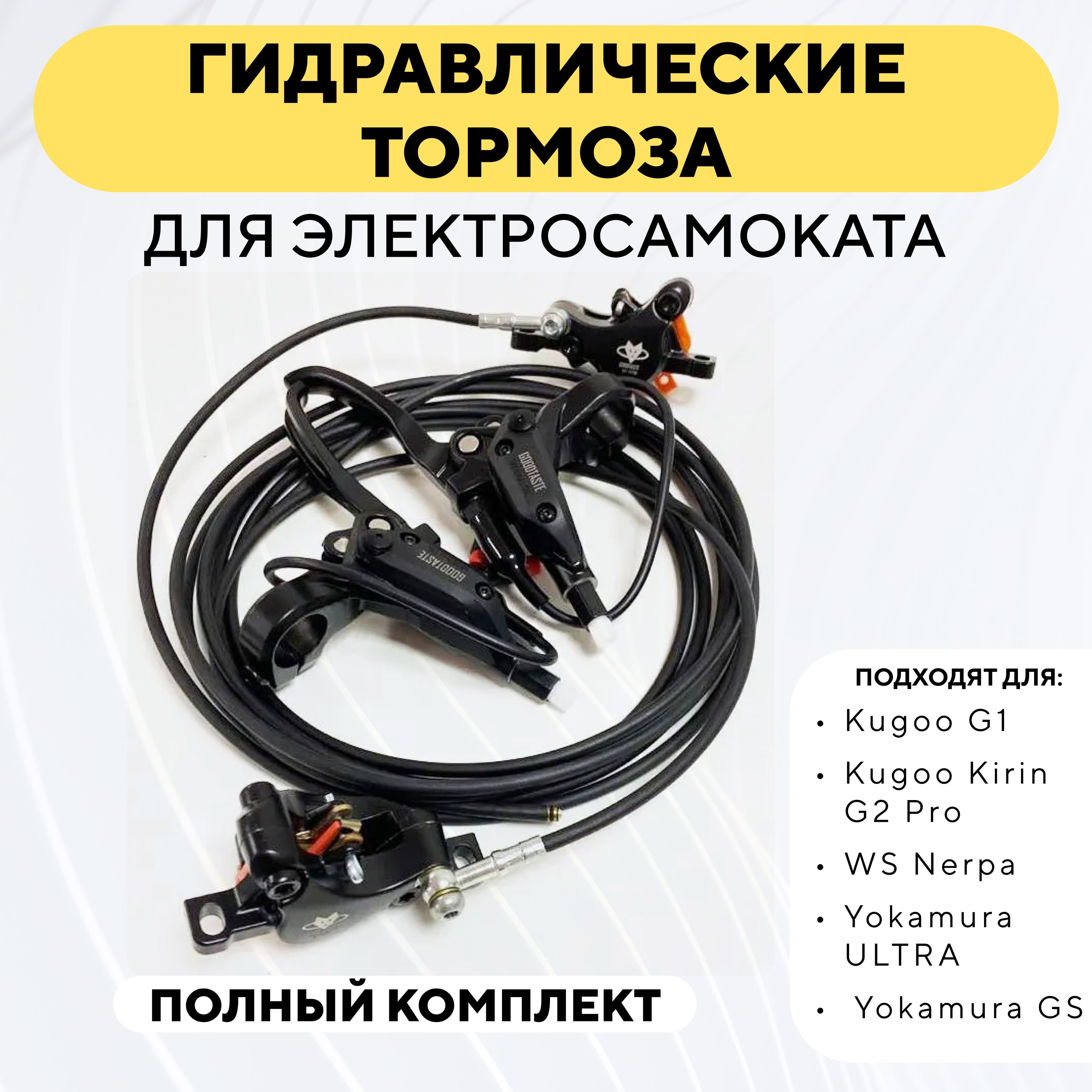 Гидравлические тормоза GoodTaste для электросамоката Kugoo G1, G2 Pro 2022, WS Nerpa, Yokamura ULTRA, Yokamura GS