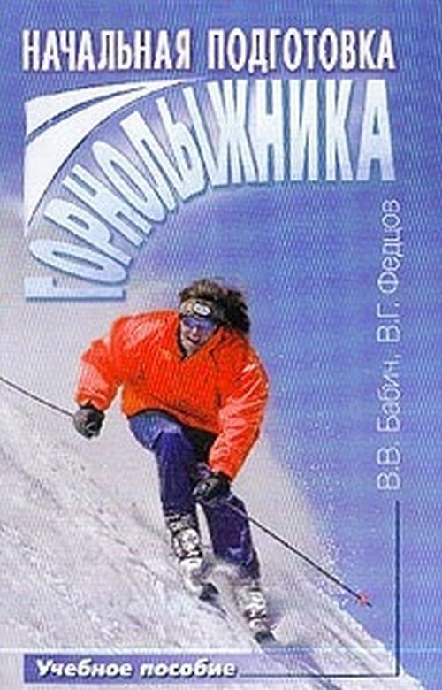 Начальная подготовка горнолыжника