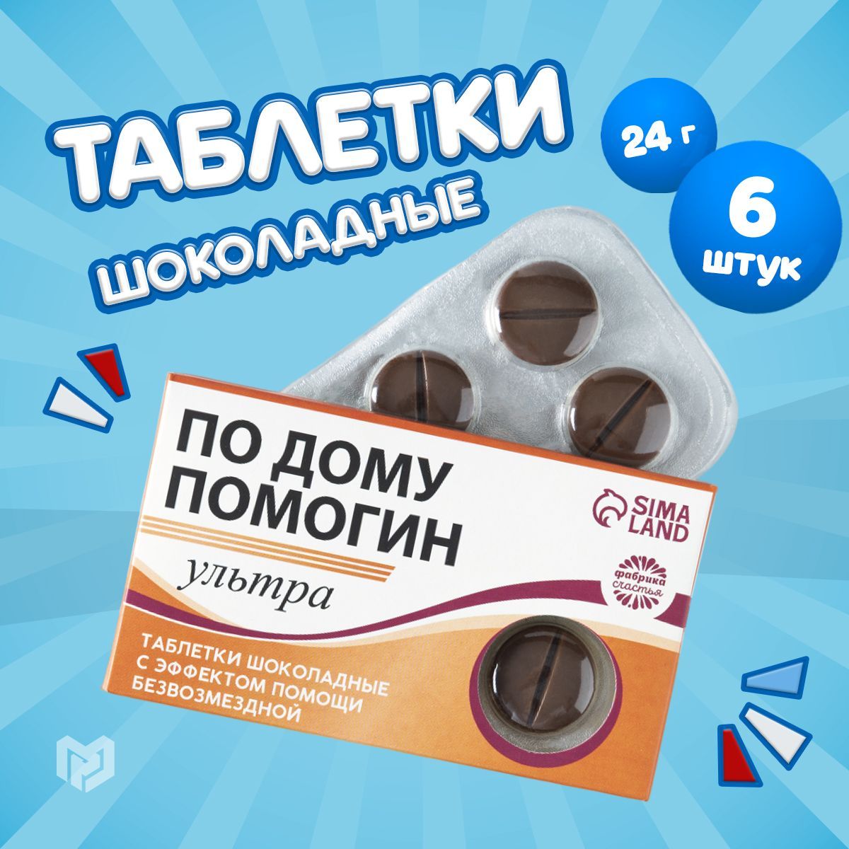 Шоколадные конфеты - таблетки с приколом в упаковке По дому помогин, 24 г.  - купить с доставкой по выгодным ценам в интернет-магазине OZON (442956853)