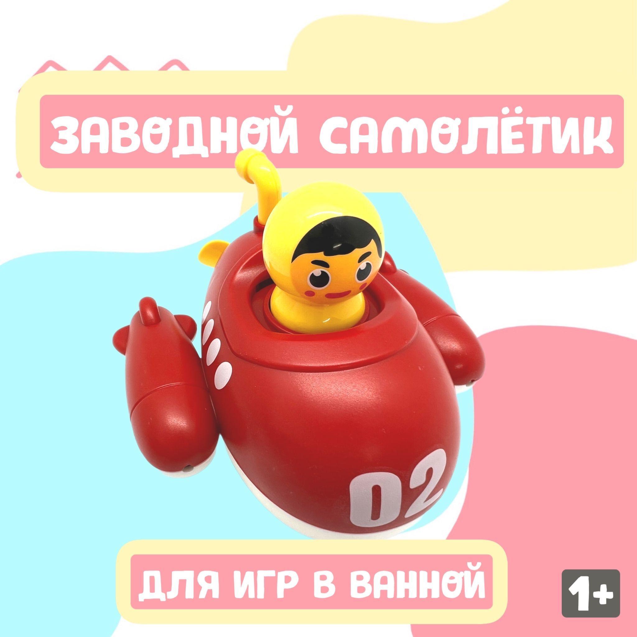 Игрушка для купания Заводной Самолетик плавающий. Самолет для водных игр -  купить с доставкой по выгодным ценам в интернет-магазине OZON (883410174)