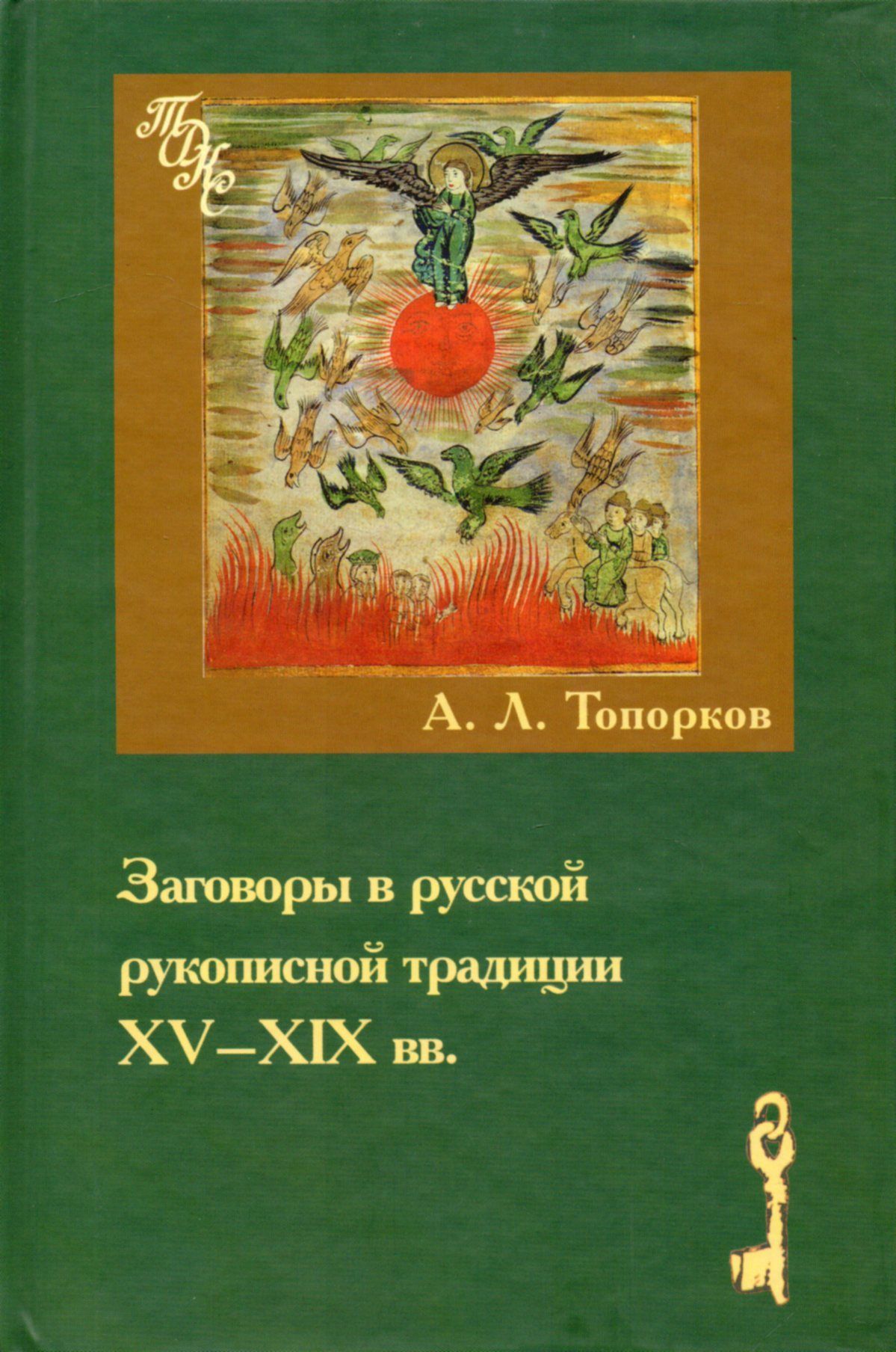 Российский заговор. Заговоры в русской рукописной Топорков а.л.. Русские заговоры книга. Книга Топорков русские заговоры. Старинные русские заговоры книги.