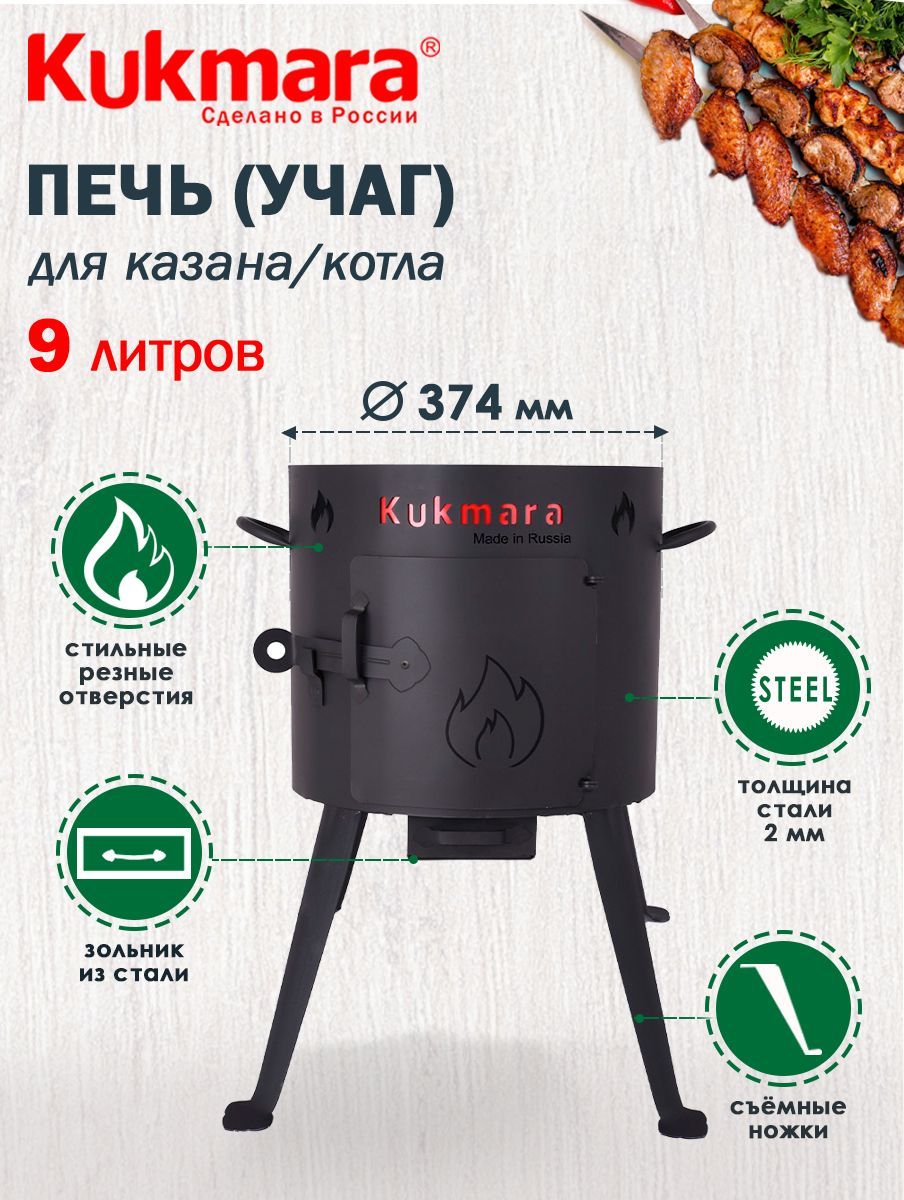 Печь металлическая для казана 9,0л ТМ KUKMARA