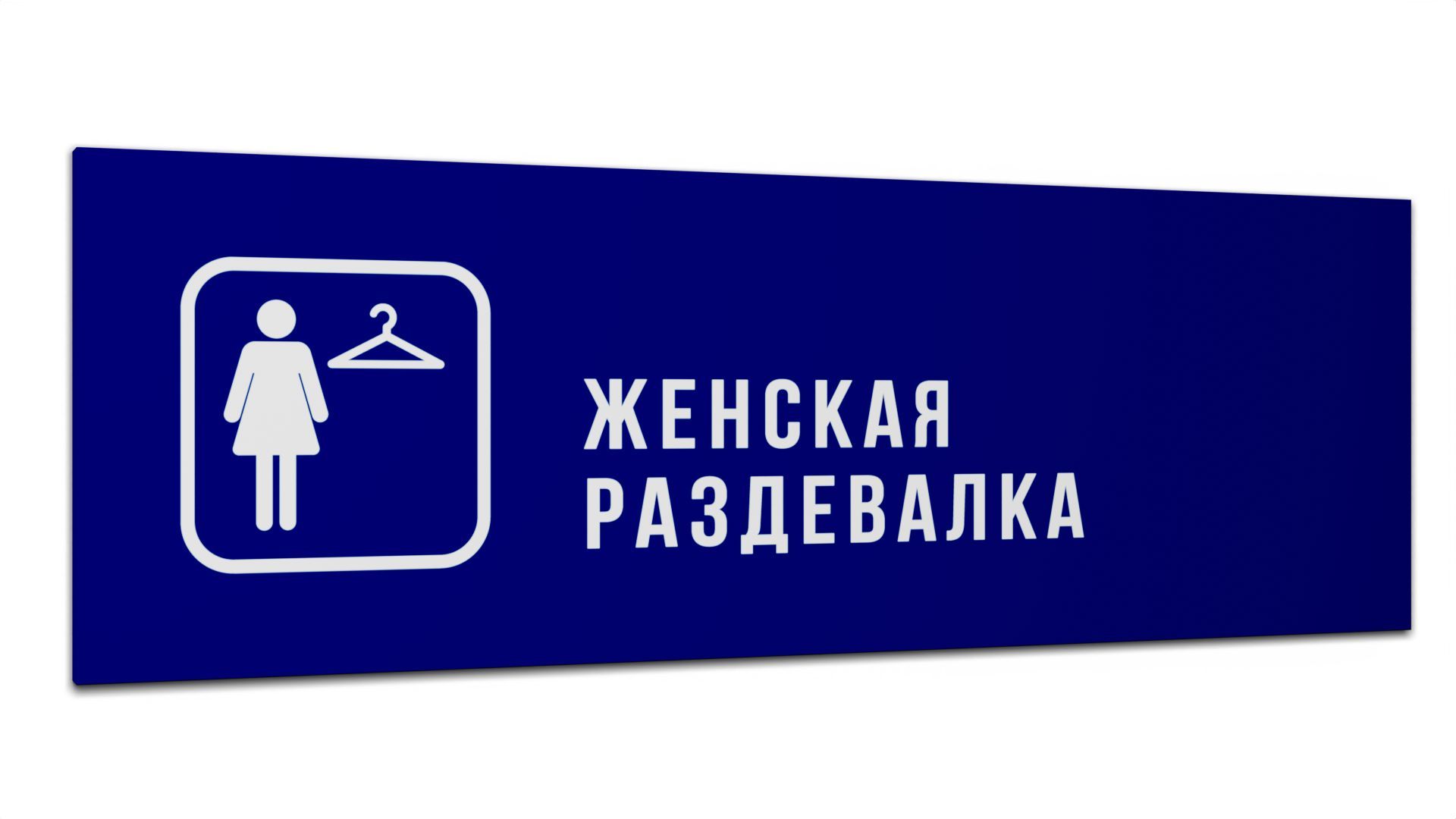 Раздевалка женская