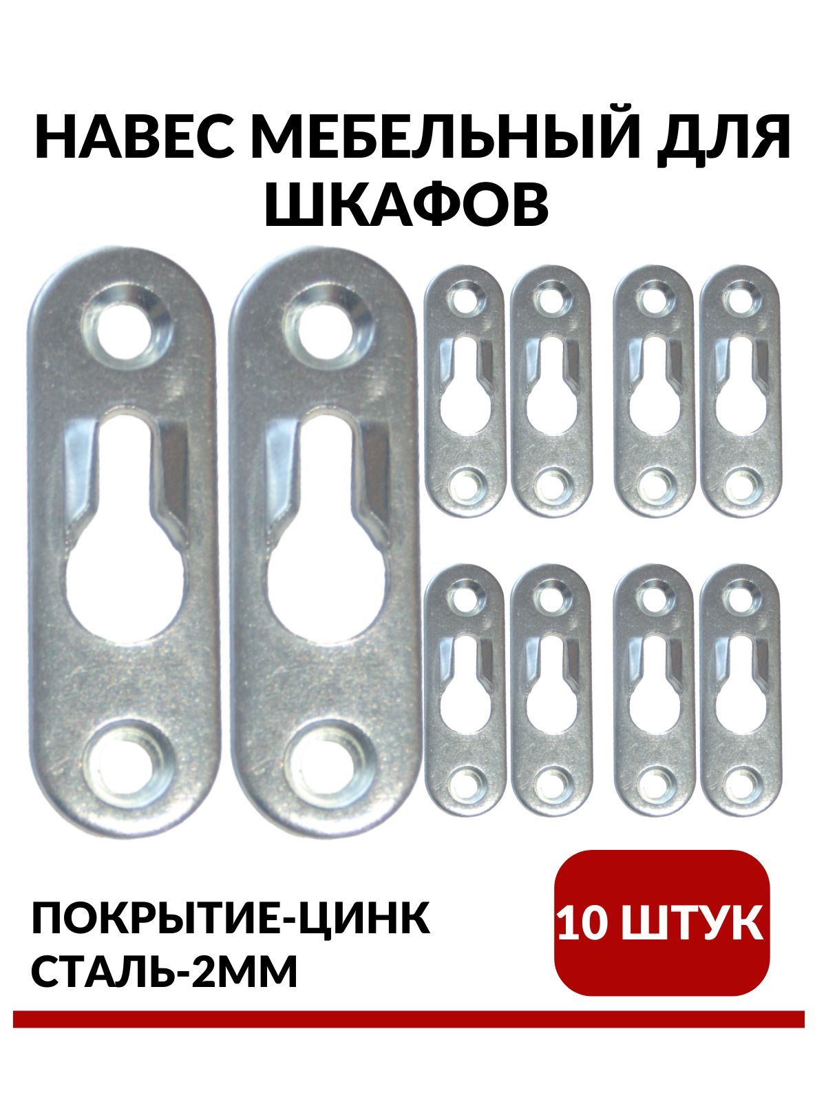 Навес (подвес) мебельный для шкафов,48мм ,сталь,покрытие цинк в комплекте 10 шт.