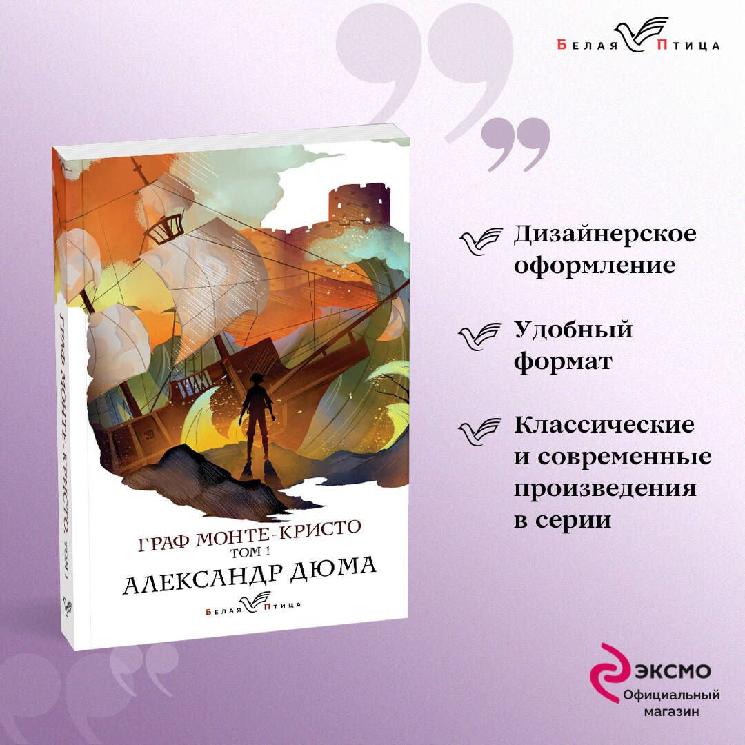 Граф Монте-Кристо. Т.1 | Дюма Александр - купить с доставкой по выгодным  ценам в интернет-магазине OZON (253329935)