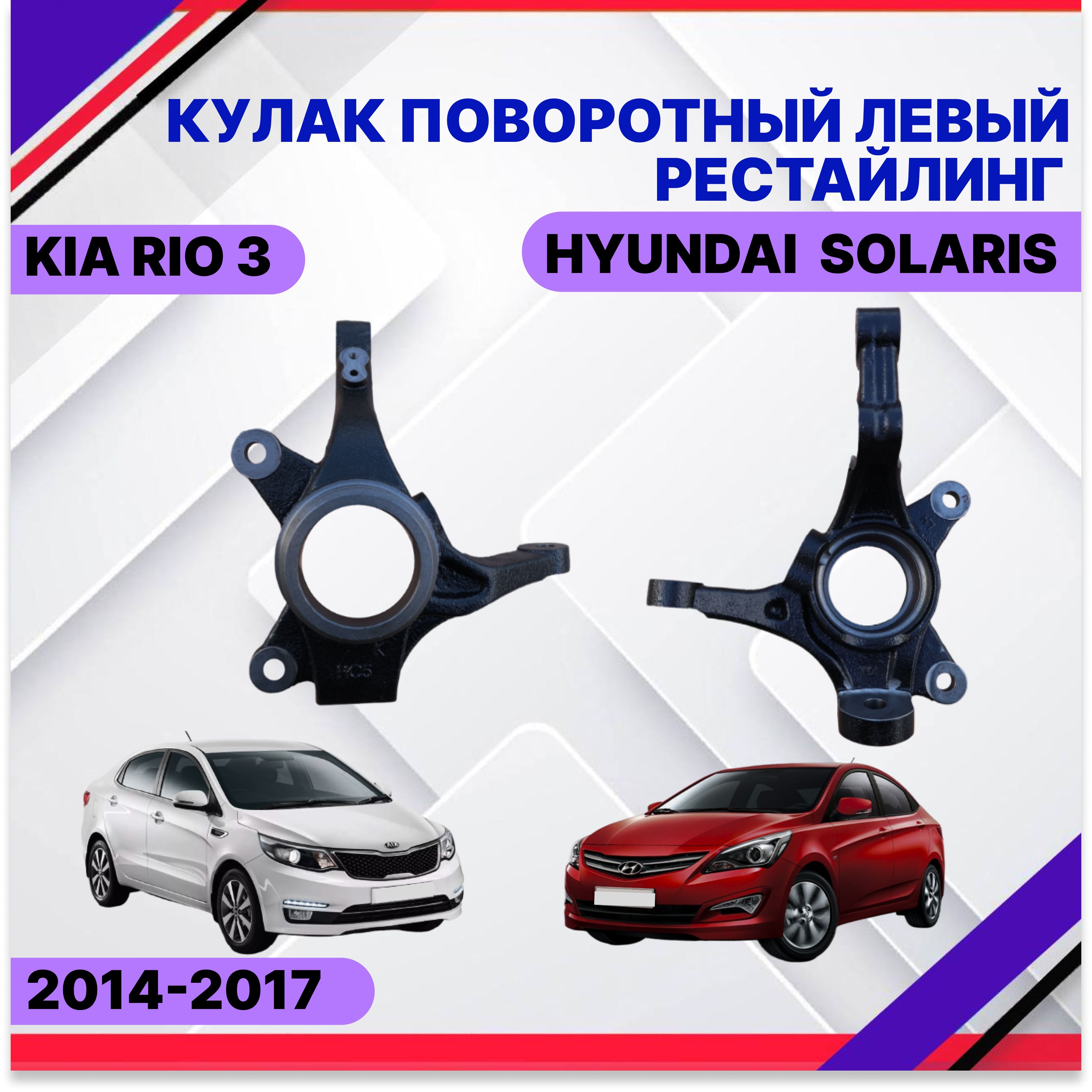 Кулак поворотный левый Hyundai Solaris KIA Rio 3 2014-2017 Хендай Солярис  Киа Рио 3 517150U001 - купить по доступным ценам в интернет-магазине OZON  (1013763502)