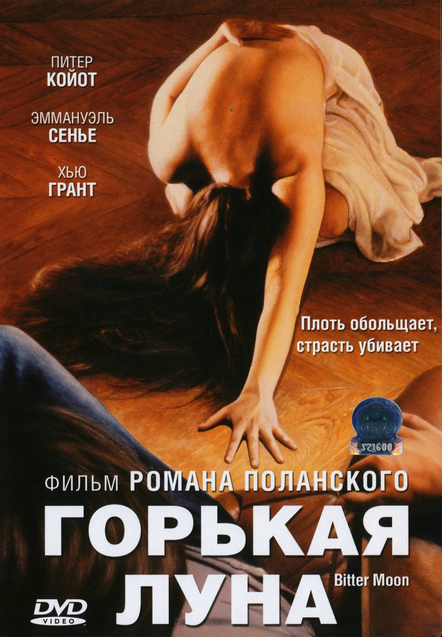 Горькая луна (1992) (DVD)